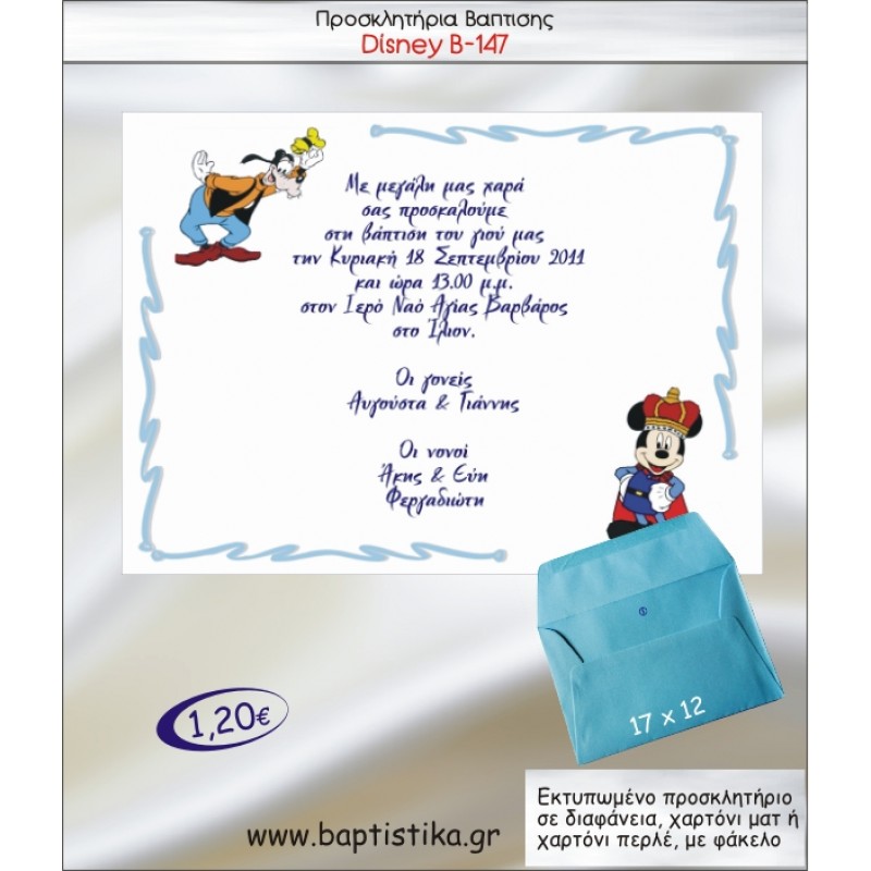 DISNEY ΠΡΟΣΚΛΗΤΗΡΙΟ ΒΑΠΤΙΣΗΣ Β-147